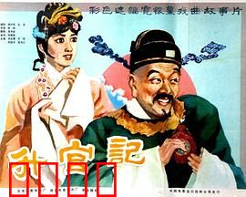 升官记：官场逆袭