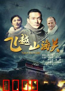 飞越山海关：闯关东的悲壮史诗