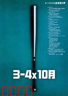 3–4x10月：棒球与黑帮的复仇