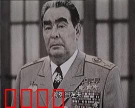苏联挽歌：帝国的崩塌
