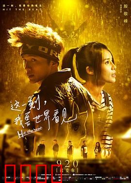 这一刻，我要世界看见：街舞少年的梦想