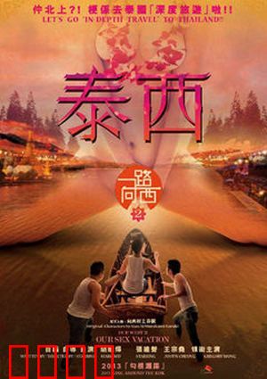 一路向西2之泰西：艳遇迷失曼谷城