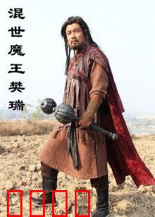 混世魔王樊瑞：魔焰滔天