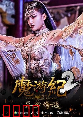 魔游纪2：天降奇缘