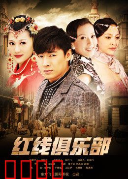 红线俱乐部之冤家路窄：宿敌变恋人