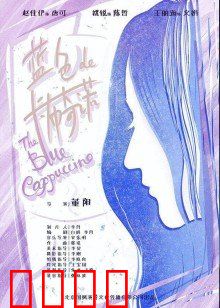 蓝色的卡布奇诺：一杯忧郁的救赎