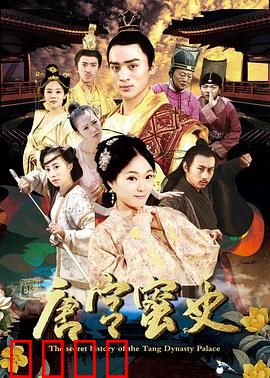 唐宫蜜史：甜宠权谋