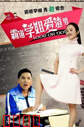 霸道学姐爱渣男：虐心之恋