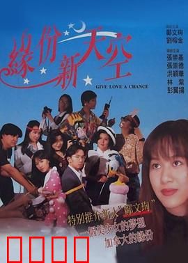 缘份新天空：命运轮回的爱