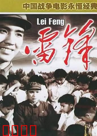 雷锋：永不褪色的螺丝钉