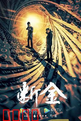 断金：兄弟情义与背叛