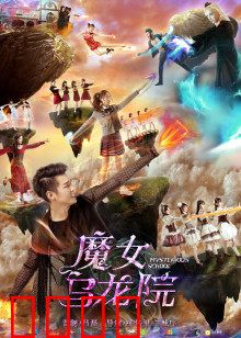 魔女乌龙院：笑闹江湖奇遇