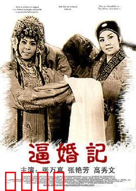逼婚记：古代催婚爆笑记
