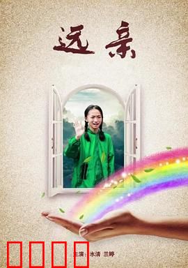 远亲：夺命血缘