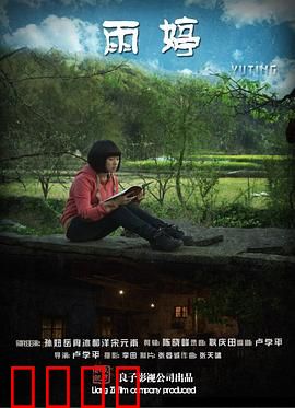 雨婷：命运的转折