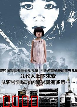 打工三代：命运逆袭
