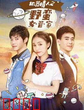 机器情人之野蛮女管家：AI女友逆袭