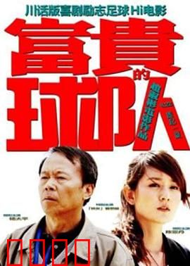 富贵的球队：山村足球梦
