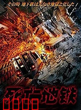 死亡地铁：午夜幽灵