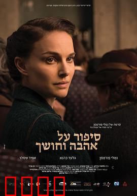 爱与黑暗的故事：犹太家庭悲歌