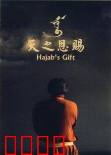 天之恩赐：草原儿女情