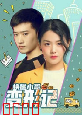 快递小哥变形记：逆袭之路