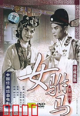 女驸马：古代女扮男装逆袭