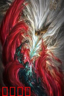 封神：质子觉醒