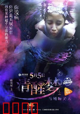 清醒梦之马桶睡美人：梦境迷局终破