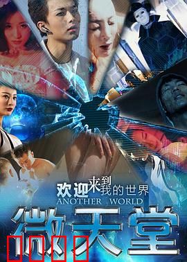 微天堂：迷失虚拟
