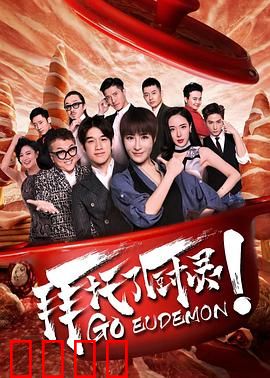 拜托了厨灵：灵厨奇缘
