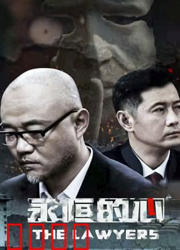 永恒的心：不灭的爱恋