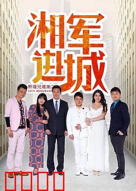 新难兄难弟之湘军进城：兄弟闯荡江湖