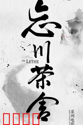 忘川茶舍之兽神诅咒：情劫难逃