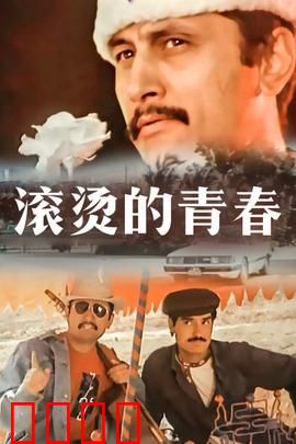 滚烫的青春：不畏惧，不后悔