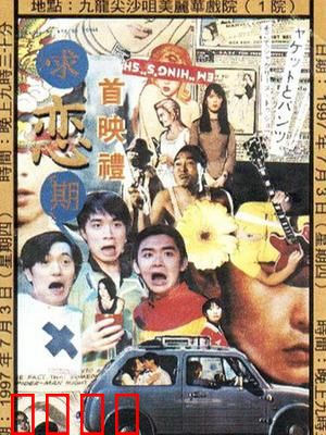 求恋期：爱情喜剧经典