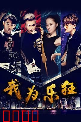 我为乐狂：热血追梦