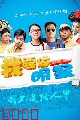 我要做明星：草根追梦记