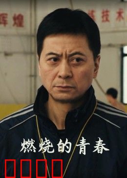 燃烧的青春：热血与救赎