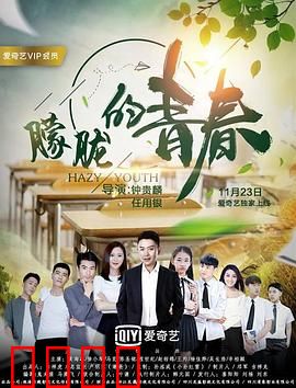 朦胧的青春：青春暗恋迷思