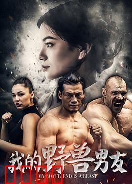 我的野兽男友：温柔野兽的逆袭