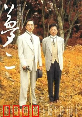 梦二：梦幻画家之旅