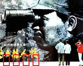 悠悠故人情：革命情长