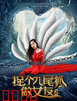 捉个九尾狐做女友2：千年劫难