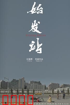 始发站：末班车惊魂