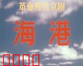 海港：码头的红色风暴