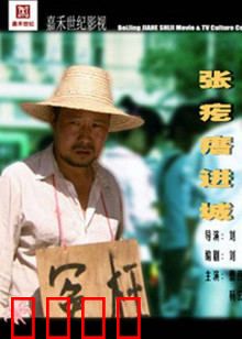 张疙瘩进城：农村娃的逆袭