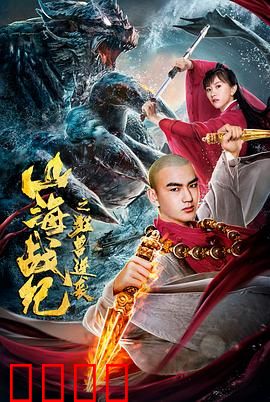 山海战纪之狂兽逆袭：妖兽祸世终极对决