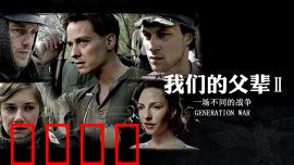 我们的父辈2：战争的残酷