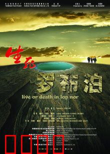 生死罗布泊：绝地寻钾